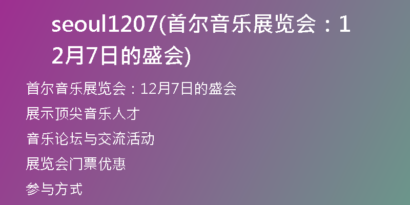 seoul1207(首尔音乐展览会：12月7日的盛会)