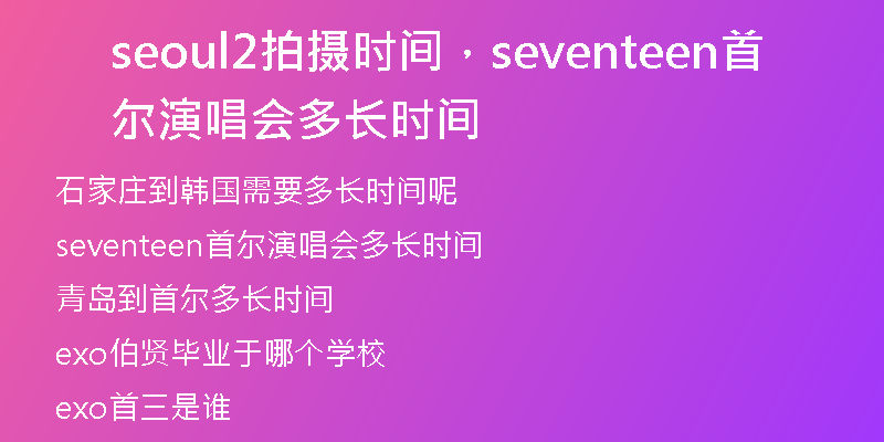 seoul2拍摄时间，seventeen首尔演唱会多长时间