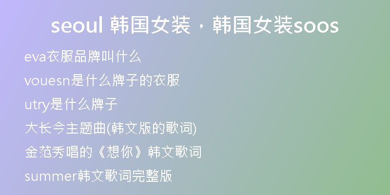seoul 韩国女装，韩国女装soos