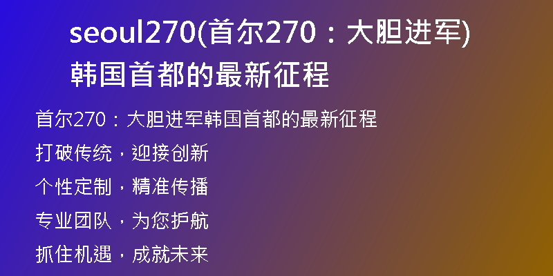 seoul270(首尔270:大胆进军韩国首都的最新征程)
