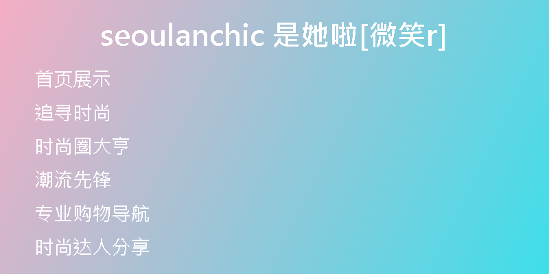 seoulanchic 是她啦[微笑r]