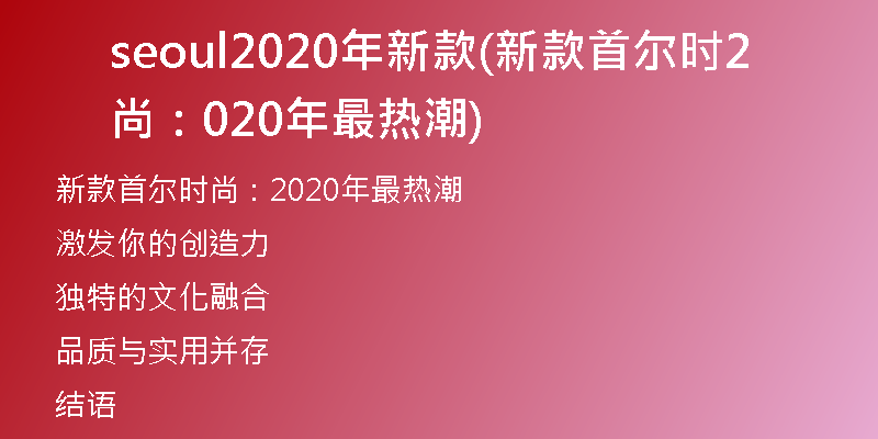 seoul2020年新款(新款首尔时尚：2020年最热潮)