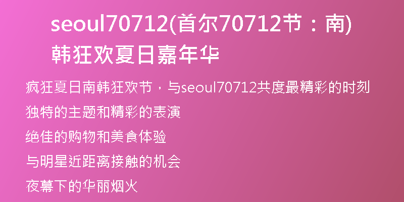 seoul70712(首尔70712节：南韩狂欢夏日嘉年华)