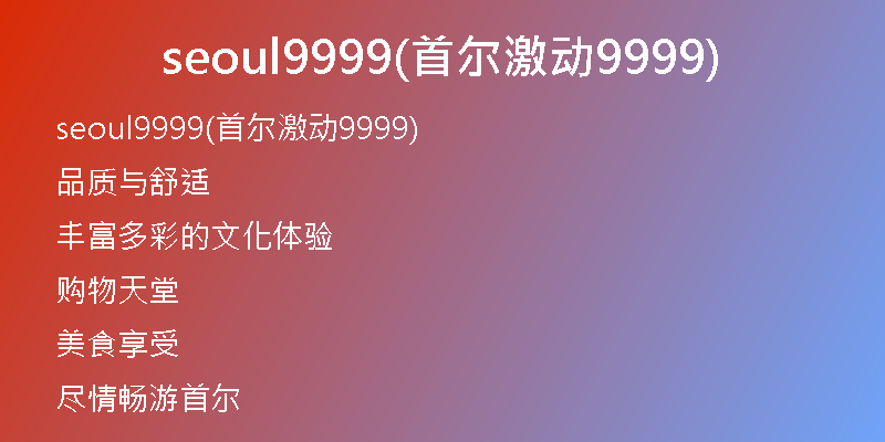 seoul9999(首尔激动9999)