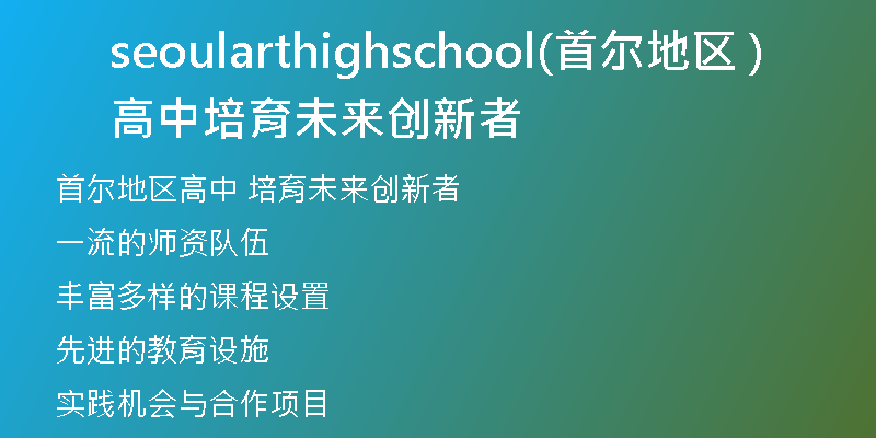 seoularthighschool(首尔地区高中 培育未来创新者)
