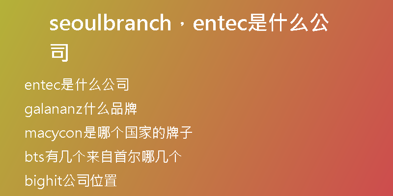 seoulbranch，entec是什么公司