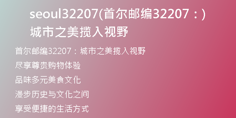seoul32207(首尔邮编32207：城市之美揽入视野)