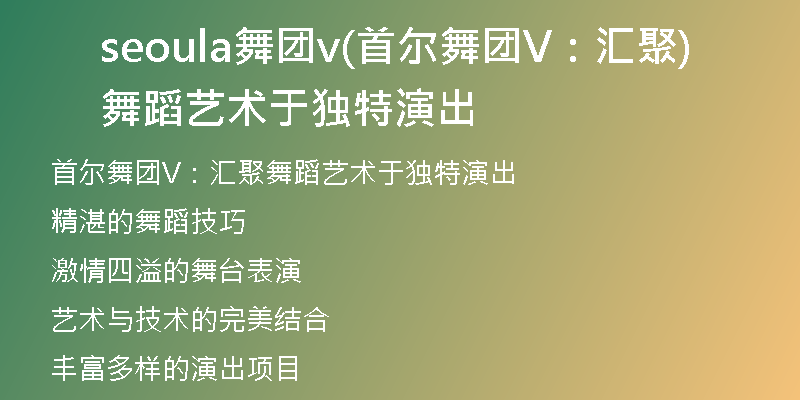 seoula舞团v(首尔舞团V：汇聚舞蹈艺术于独特演出)