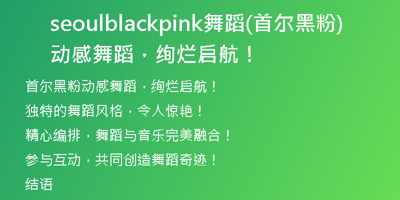 seoulblackpink舞蹈(首尔黑粉动感舞蹈，绚烂启航！)