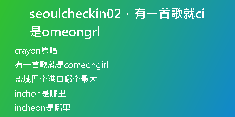 seoulcheckin02,有一首歌就是comeongirl