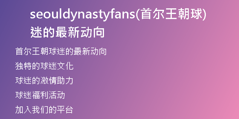 seouldynastyfans(首尔王朝球迷的最新动向)