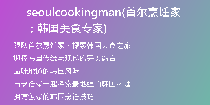 seoulcookingman(首尔烹饪家：韩国美食专家)