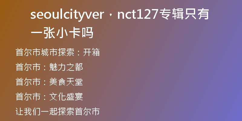 seoulcityver，nct127专辑只有一张小卡吗