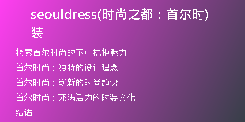 seouldress(时尚之都：首尔时装)