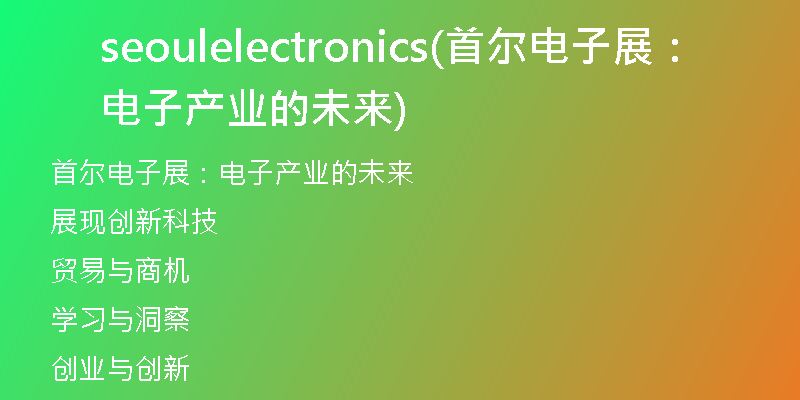seoulelectronics(首尔电子展：电子产业的未来)