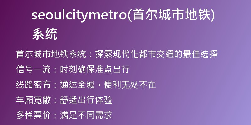 seoulcitymetro(首尔城市地铁系统)