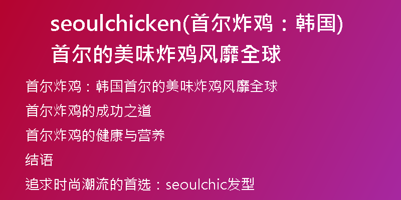 seoulchicken(首尔炸鸡：韩国首尔的美味炸鸡风靡全球)