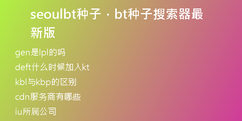 seoulbt种子，bt种子搜索器最新版