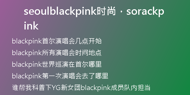 seoulblackpink时尚，sorackpink