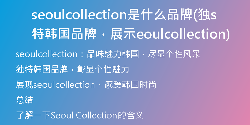 seoulcollection是什么品牌(独特韩国品牌,展示seoulcollection)