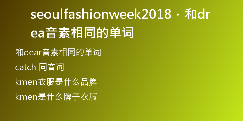 seoulfashionweek2018，和dear音素相同的单词
