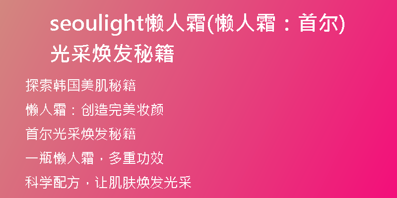 seoulight懒人霜(懒人霜：首尔光采焕发秘籍)