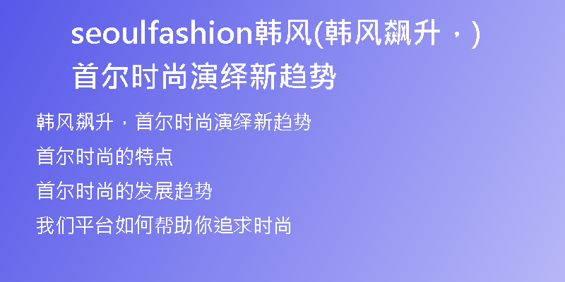 seoulfashion韩风(韩风飙升，首尔时尚演绎新趋势)