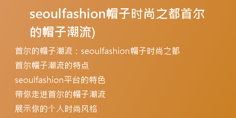 seoulfashion帽子时尚之都首尔的帽子潮流)
