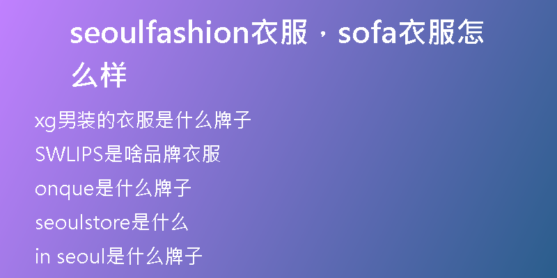 seoulfashion衣服，sofa衣服怎么样