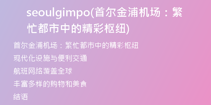 seoulgimpo(首尔金浦机场：繁忙都市中的精彩枢纽)