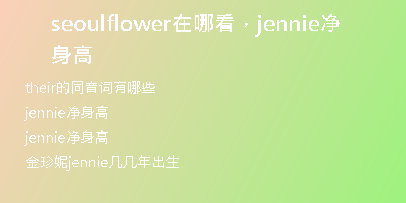 seoulflower在哪看，jennie净身高