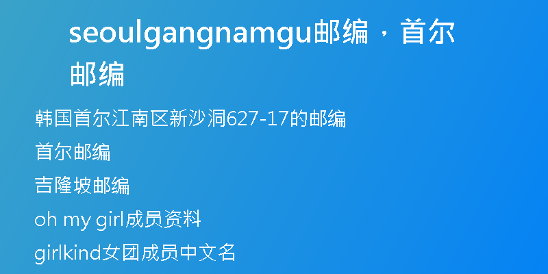 seoulgangnamgu邮编，首尔邮编