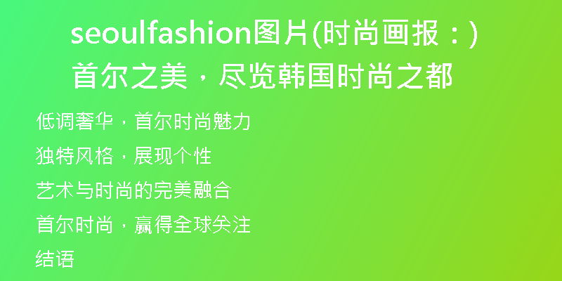 seoulfashion图片(时尚画报:首尔之美,尽览韩国时尚之都)