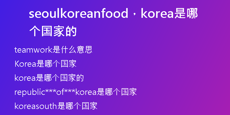 seoulkoreanfood，korea是哪个国家的