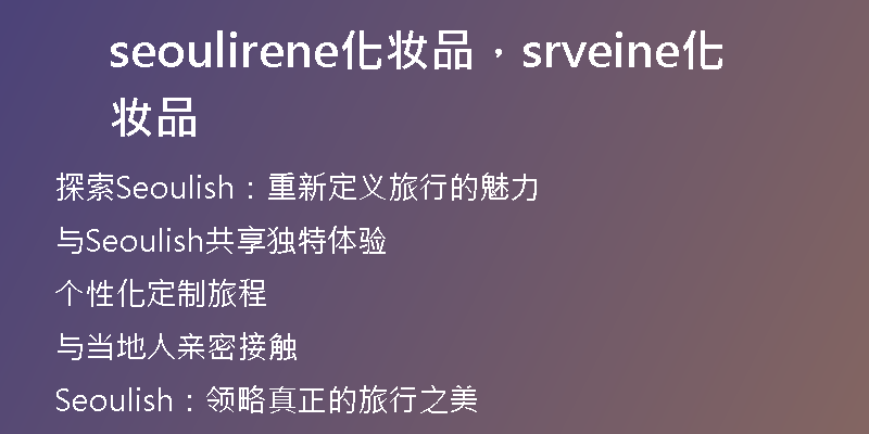seoulirene化妆品，srveine化妆品