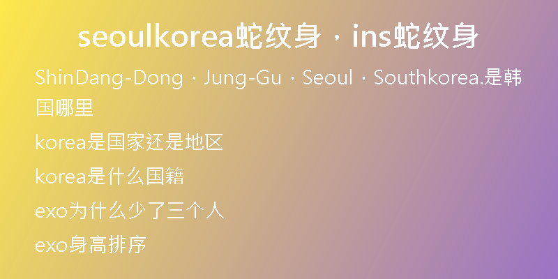 seoulkorea蛇纹身，ins蛇纹身