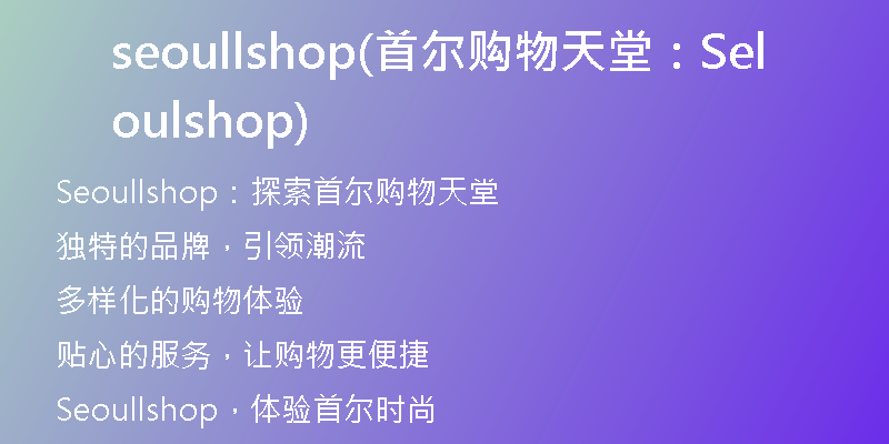 seoullshop(首尔购物天堂：Seoullshop)