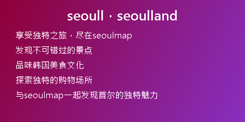 seoull，seoulland