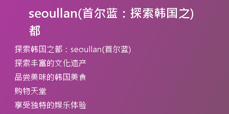 seoullan(首尔蓝：探索韩国之都)
