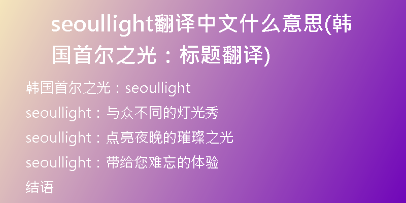 seoullight翻译中文什么意思(韩国首尔之光：标题翻译)