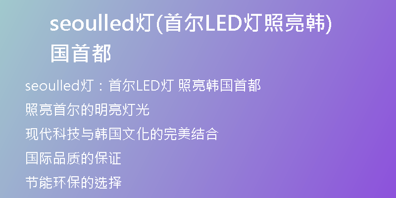 seoulled灯(首尔LED灯照亮韩国首都)