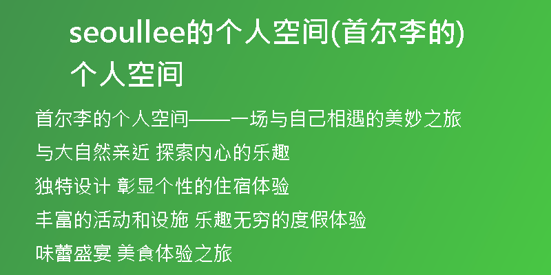 seoullee的个人空间(首尔李的个人空间)