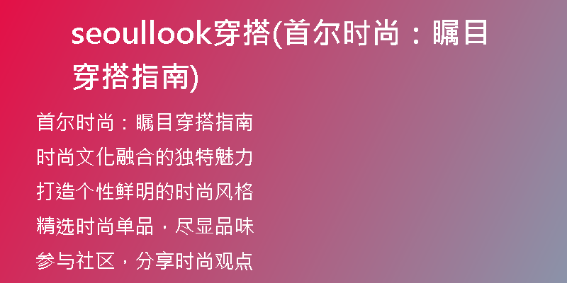 seoullook穿搭(首尔时尚：瞩目穿搭指南)