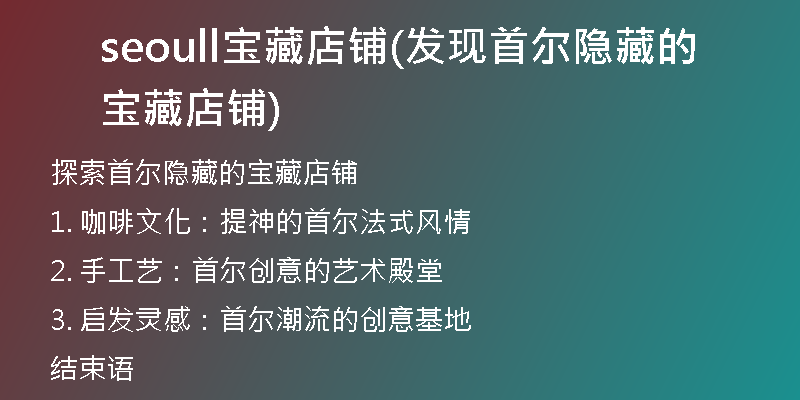 seoull宝藏店铺(发现首尔隐藏的宝藏店铺)