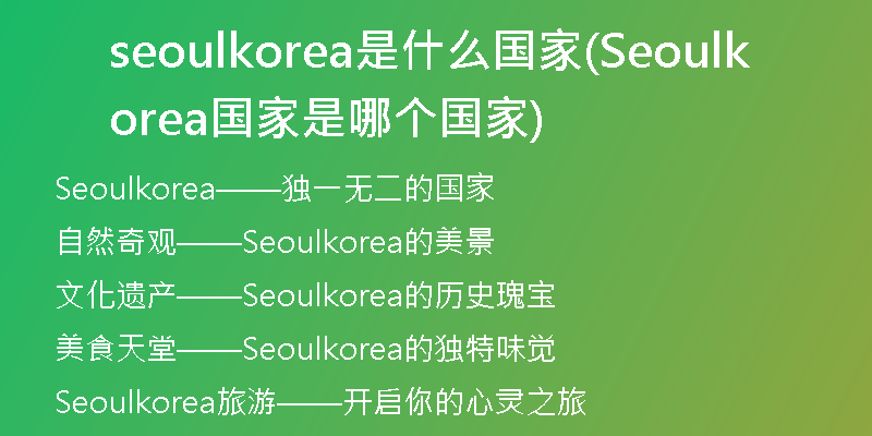 seoulkorea是什么国家(Seoulkorea国家是哪个国家)