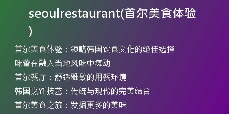 seoulrestaurant(首尔美食体验)