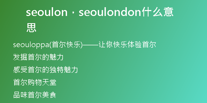 seoulon，seoulondon什么意思