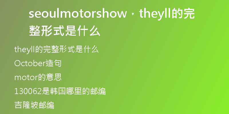 seoulmotorshow，theyll的完整形式是什么