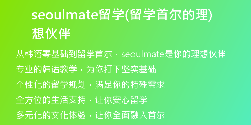 seoulmate留学(留学首尔的理想伙伴)