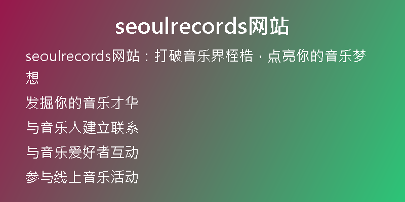 seoulrecords网站